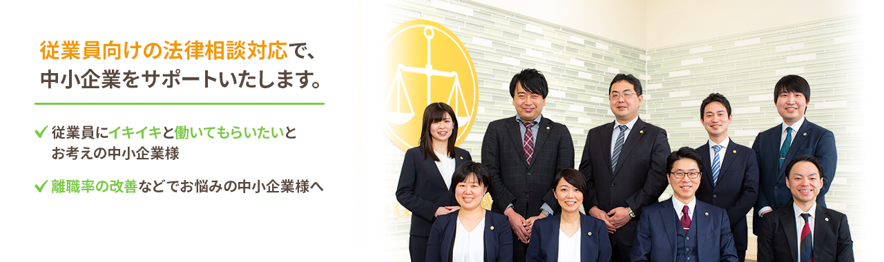 従業員向けの法律相談対応で、中小企業をサポートいたします。