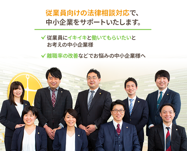 従業員向けの法律相談対応で、中小企業をサポートいたします。